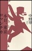 本日,東京ロマンチカ