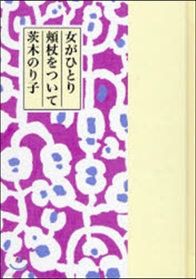 女がひとり頰杖をついて
