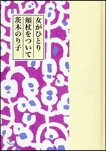 女がひとり頰杖をついて