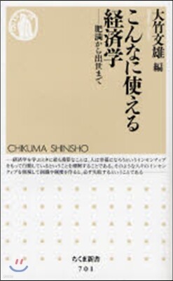 こんなに使える經濟學