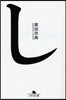 し