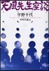 天風先生座談