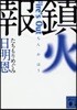 鎭火報 Fire’s Out