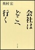 會社はどこへ行く