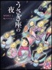 うさぎ座の夜