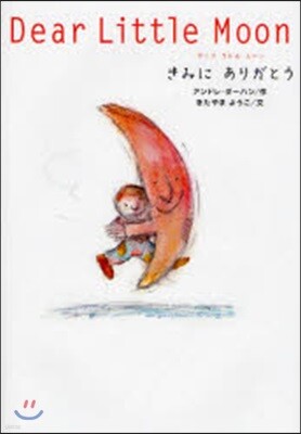 Dear Little Moon きみにありがとう