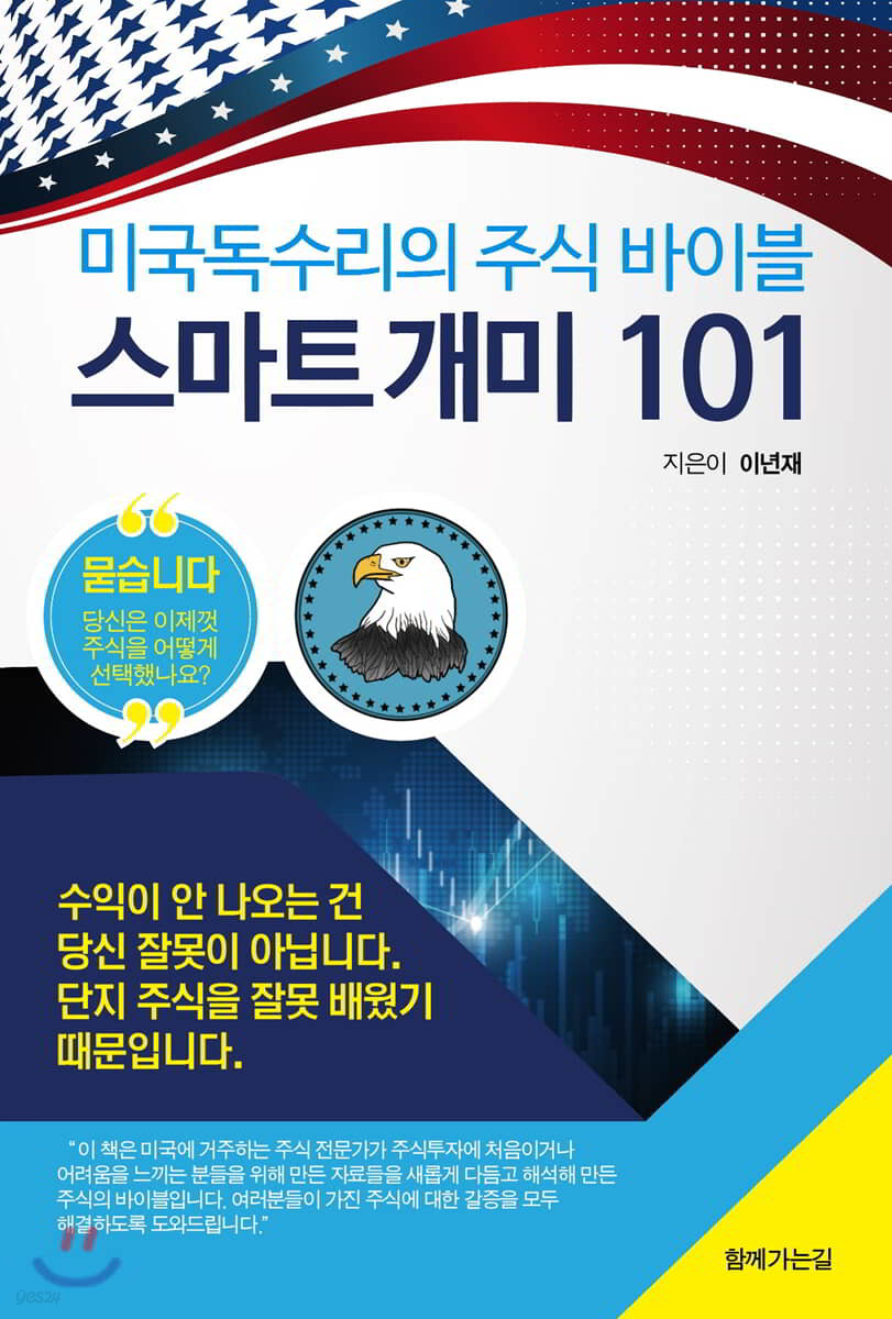 미국독수리의 주식 바이블 ‘스마트 개미 101’