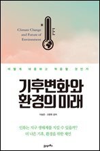 기후변화와 환경의 미래