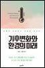 기후변화와 환경의 미래