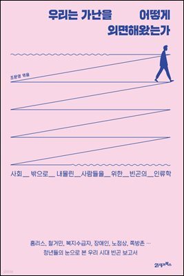 우리는 가난을 어떻게 외면해왔는가