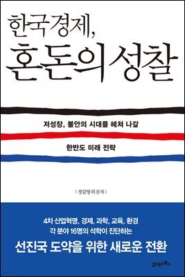 한국경제, 혼돈의 성찰