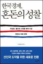 한국경제, 혼돈의 성찰