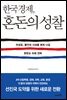 한국경제, 혼돈의 성찰