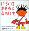 いろいろおせわになりました わらべうたの「おちゃをのみにきてください」より