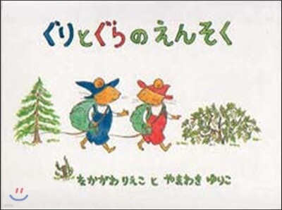 ぐりとぐらのえんそく