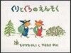 ぐりとぐらのえんそく