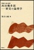 西田幾多郞－歷史の論理學