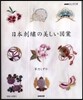 日本刺繡の美しい圖案