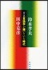 言語學が輝いていた時代 對論