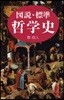 圖說.標準哲學史