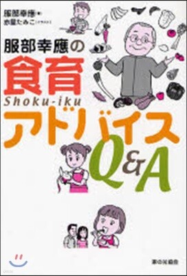 服部幸應の食育アドバイスQ&A