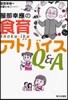 服部幸應の食育アドバイスQ&A