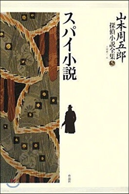 山本周五郞探偵小說全集 5