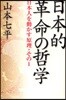 日本人を動かす原理(その1)日本的革命の哲學