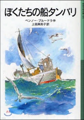 ぼくたちの船タンバリ 新版
