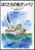 ぼくたちの船タンバリ 新版