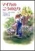 マイカのこうのとり