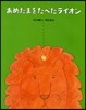 あめだまをたべたライオン