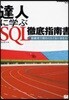 達人に學ぶSQL徹底指南書 初級者で終わりたくないあなたへ
