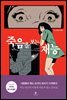 죽음을 보는 재능