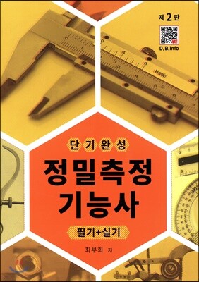 정밀측정기능사 (2판)