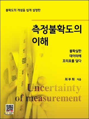 측정불확도의 이해