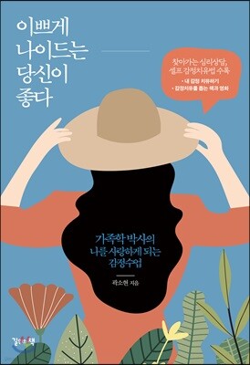 이쁘게 나이드는 당신이 좋다
