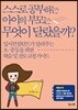 스스로 공부하는 아이의 부모는 무엇이 달랐을까?