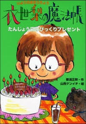衣世梨の魔法帳たんじょう日のびっくりプレゼント