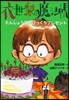 衣世梨の魔法帳たんじょう日のびっくりプレゼント