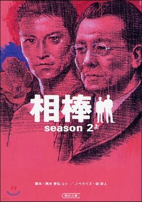 相棒 season2上