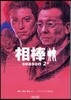 相棒 season2上