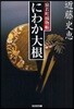 猿若町捕物帳 にわか大根