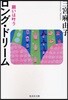 ロング.ドリ-ム 願いはかなう