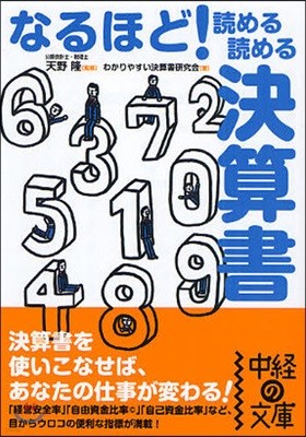 なるほど!讀める讀める決算書