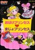 おばけプリンセス まじょプリンセス