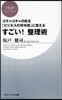 すごい!整理術 ゴチャゴチャの机を「ビジネスの司令塔」に變える
