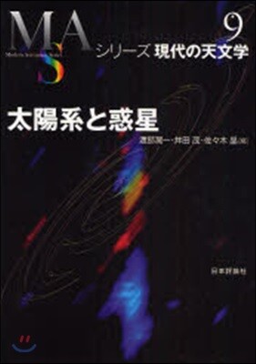 シリ-ズ現代の天文學(第9券)太陽系と惑星