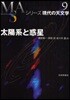 シリ-ズ現代の天文學(第9券)太陽系と惑星