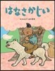 はなさかじい